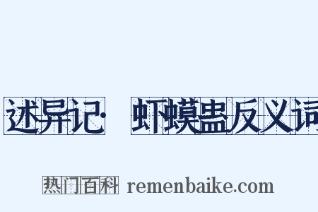 述异记·虾蟆蛊反义词是什么意思的图片
